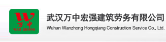 武漢萬中建筑勞務有限公司